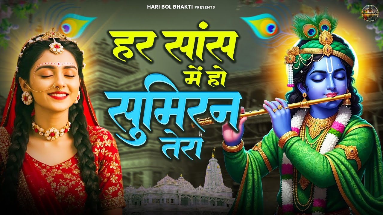 हर सांस में हो सुमिरन तेरा | Krishanji Bhajan | Nirgun Bhajan