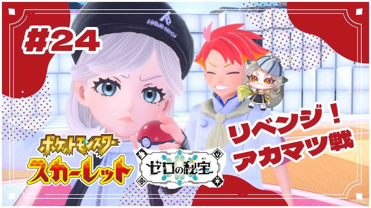 ＃24【ポケットモンスターSV ゼロの秘宝】2度目の正直ってわーけ、勝ちます【釜炊ごはん #新人VTuber】
