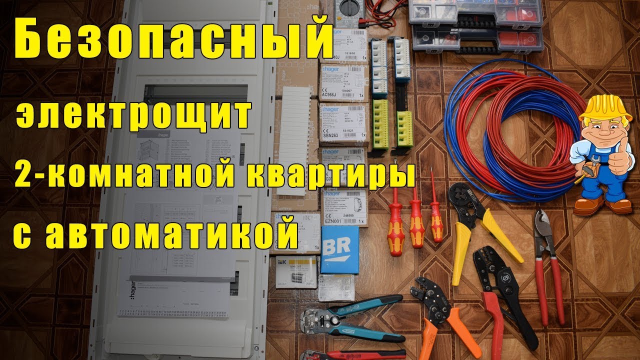 Квартирный электрощит 2-комнатной квартиры с автоматикой - сборка щита обзор