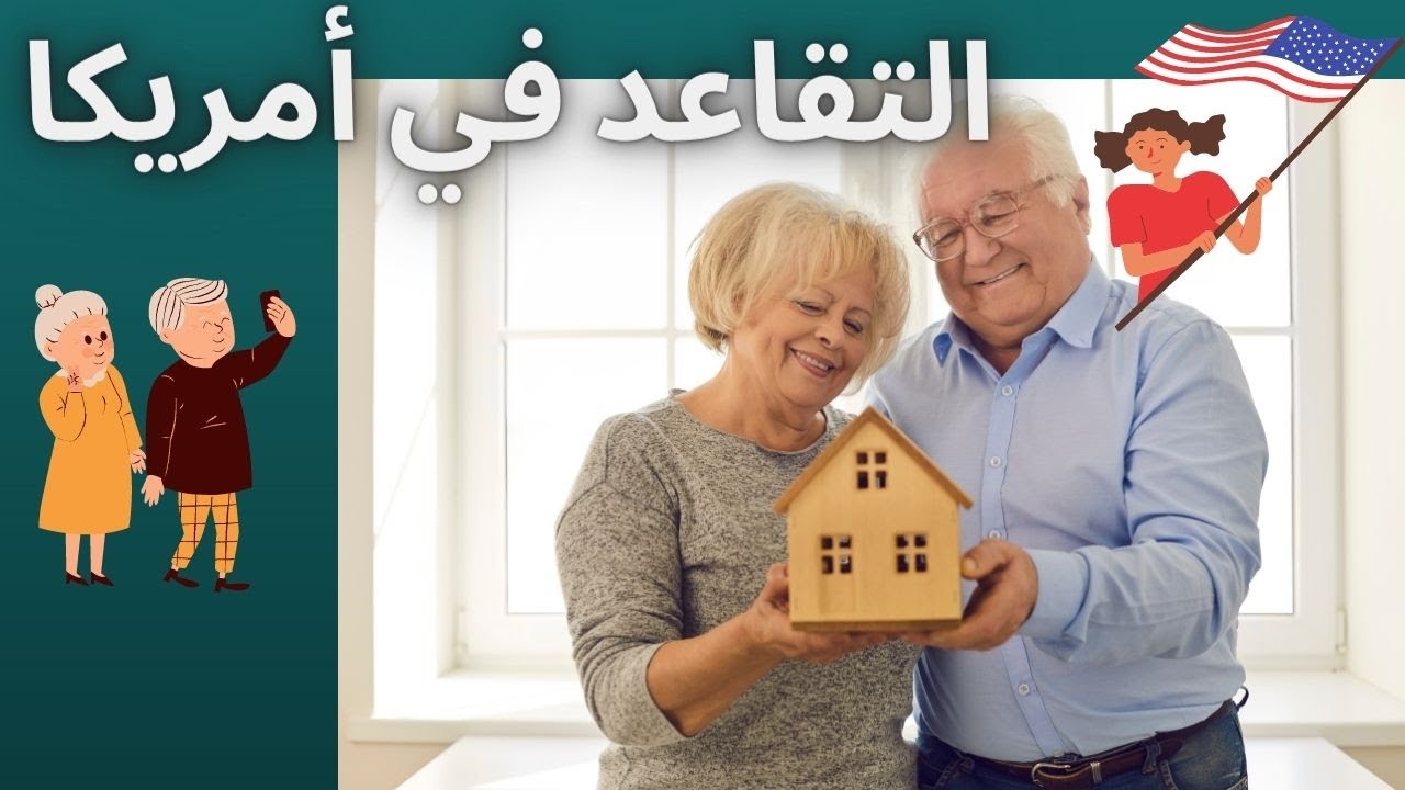 كيف يعيش الأمريكيون حياتهم بعد التقاعد