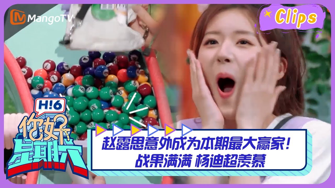 【精彩看点】赵露思意外成为本期最大赢家！战果满满 杨迪超羡慕｜《你好，星期六》Hello Saturday Highlights｜Mango TV