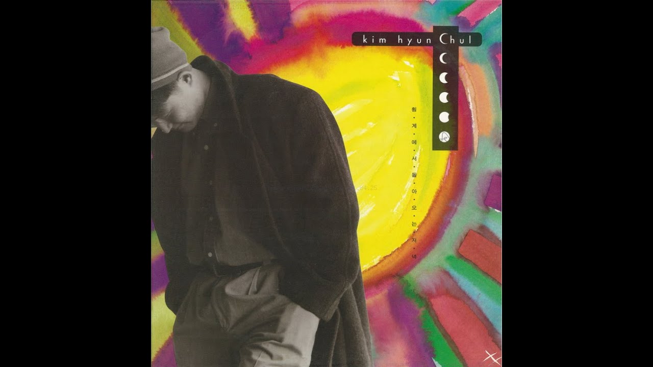 김현철 | Kim HyunChul - Evening back from Hoenggye [VINYL]