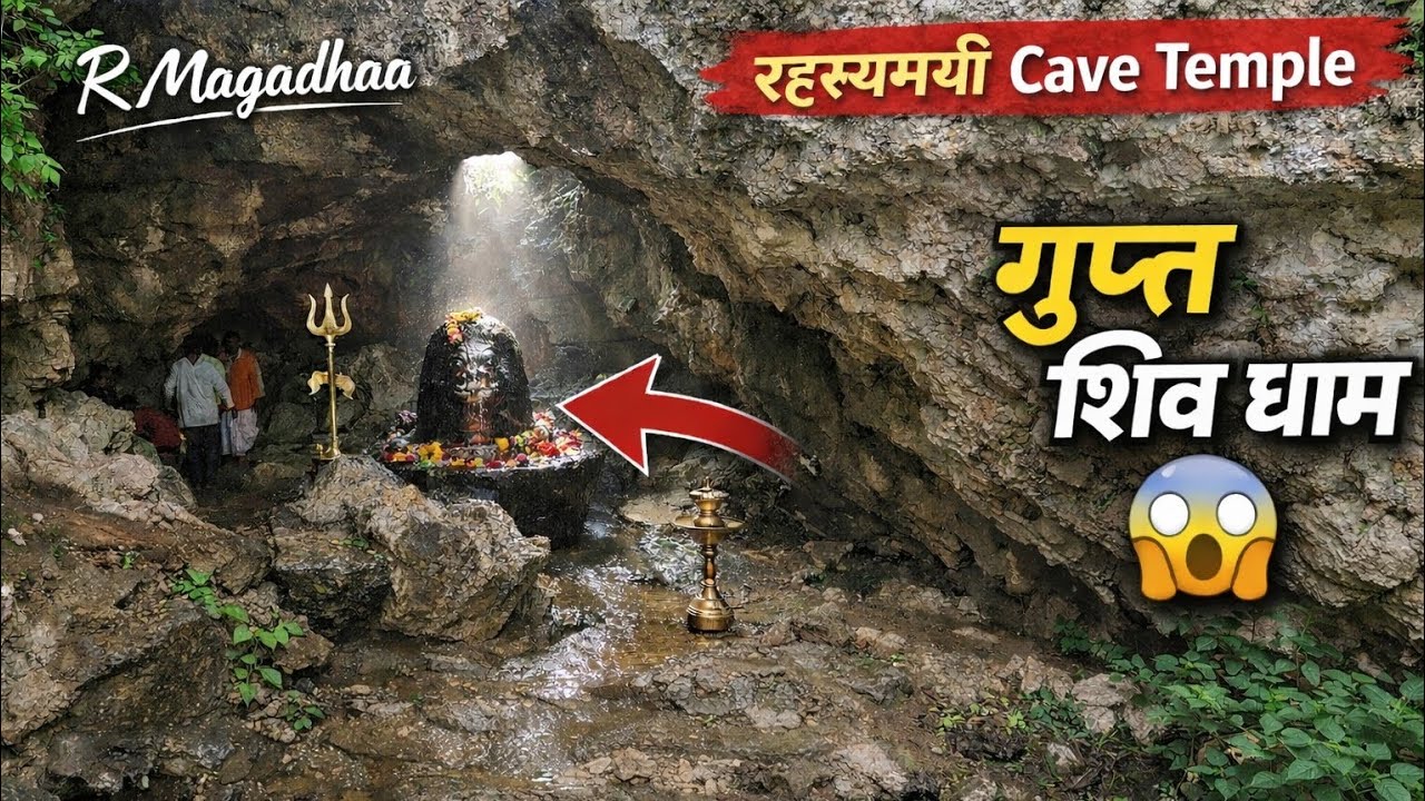 🛕 Gupta Dham &ndash; रहस्यमयी शिव गुफा | Kaimur Hills, Bihar