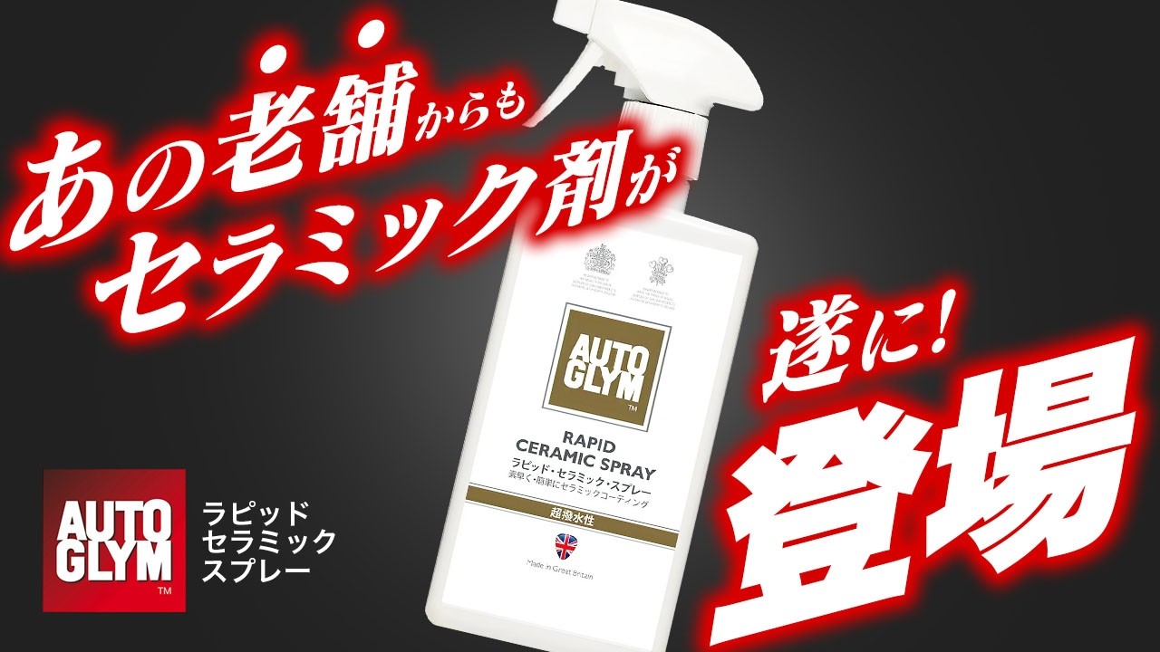 【新商品】遂に！あの海外有名メーカーからも簡易セラミック剤が登場！！性能を徹底的に検証してみた！オートグリム ラピッドセラミックスプレー