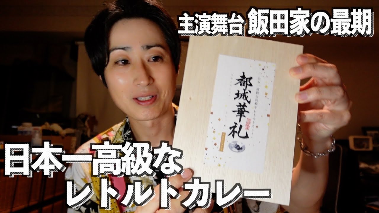 【都城華礼】日本一高級なレトルトカレーをいただきました！【飯田家の最期】