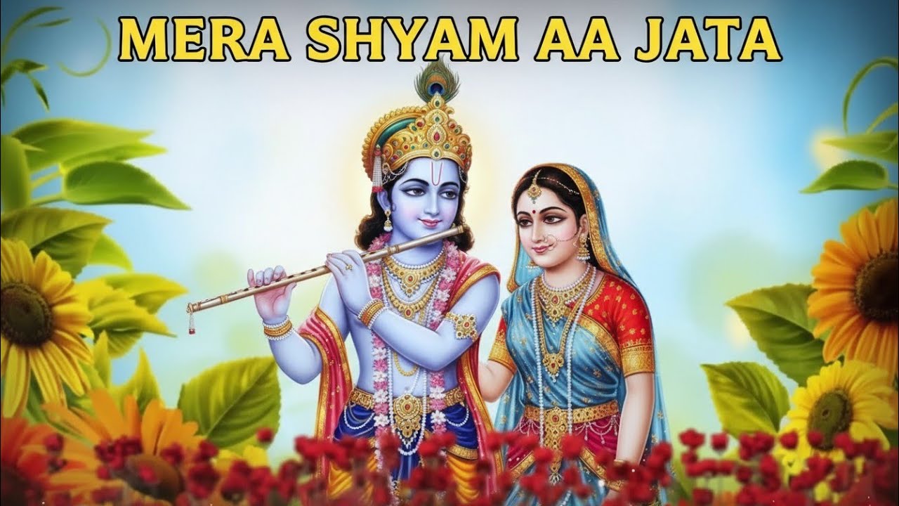 मेरा श्याम आ जाता मेरे सामने | Mera Shyam Aa Jata Mere Samne