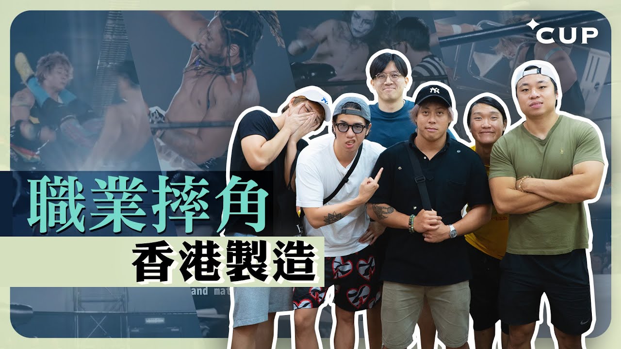 【CUP 媒體】職業摔角 香港製造