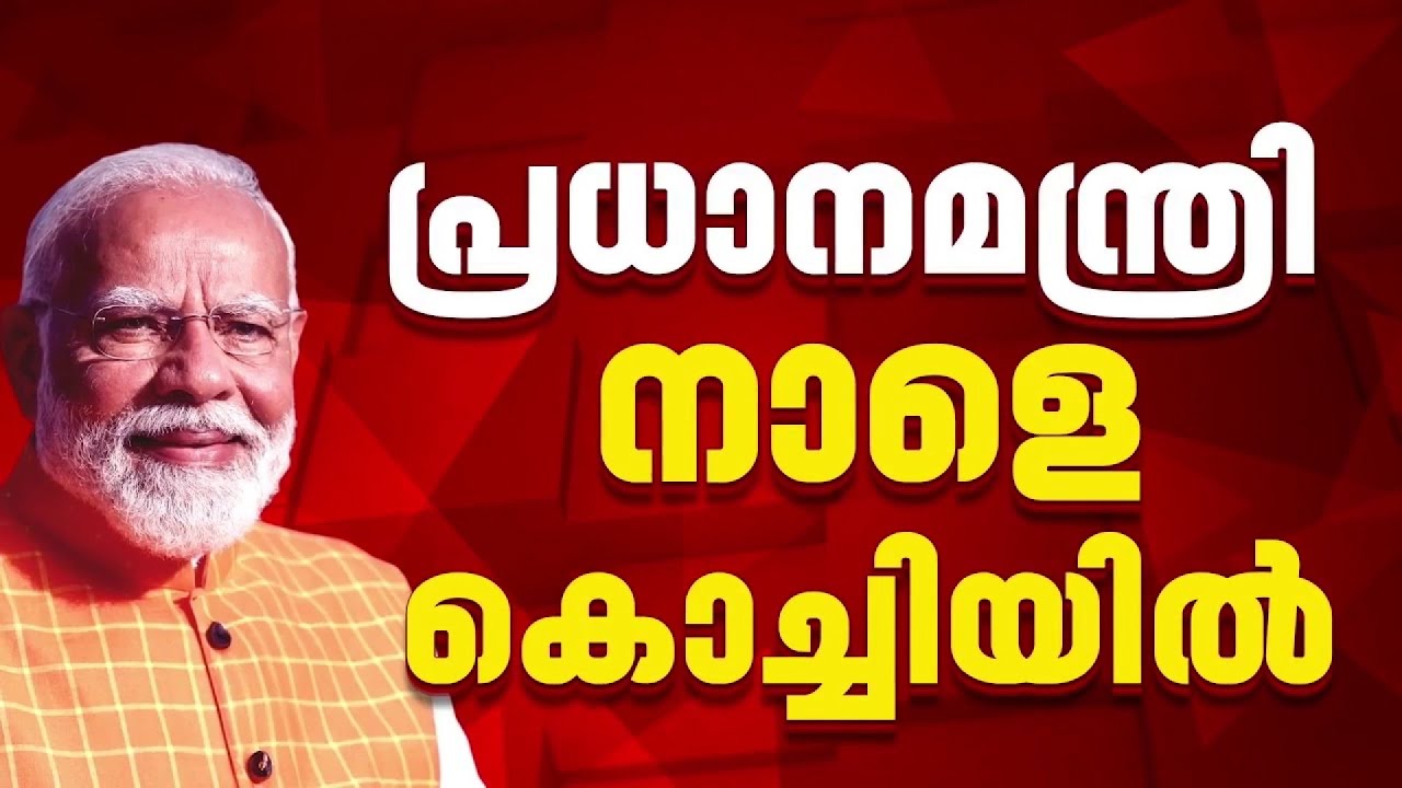 NDA തെരഞ്ഞെടുപ്പ് കൺവെൻഷൻ ഉദ്ഘാടനം ചെയ്യാൻ പ്രധാനമന്ത്രി നാളെ കൊച്ചിയിൽ എത്തും | Narendra Modi