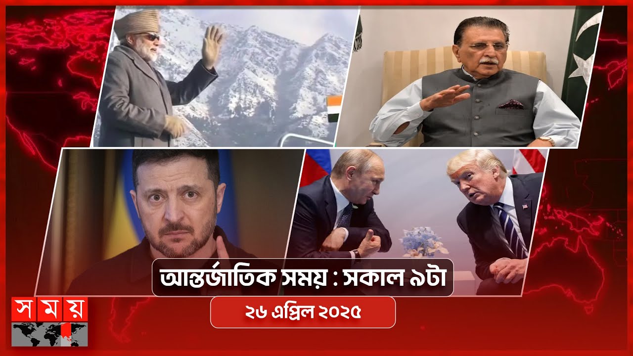 আন্তর্জাতিক সময় | সকাল ৯টা | ২৬ এপ্রিল ২০২৫ | Somoy TV International Bulletin 9am| Somoy TV
