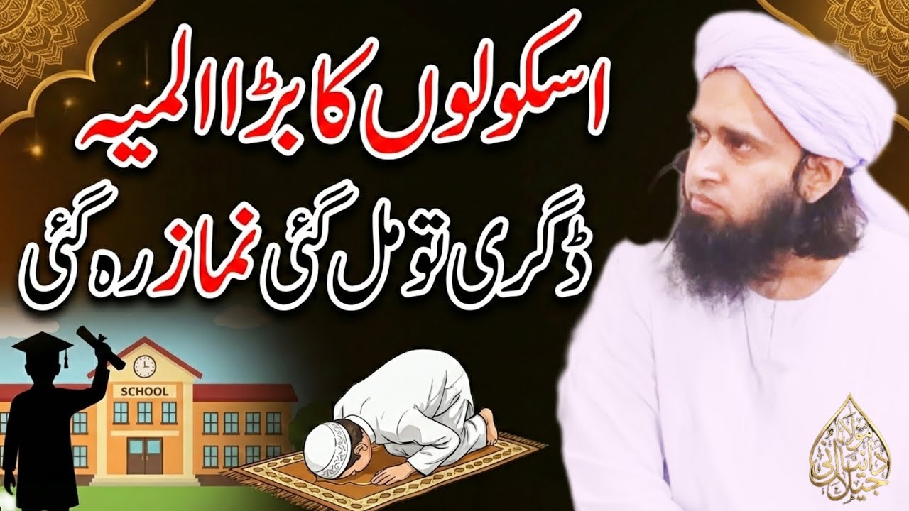 Schools Ka Sab Se Bara Almiya | Degree To Mil Gai Lekin Namaz Reh Gai! molana Danial jilani 
