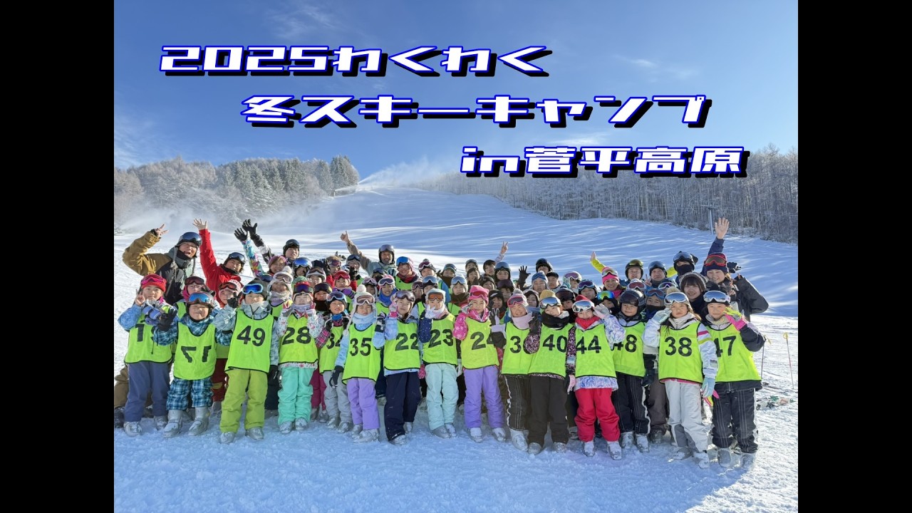 2025わくわく冬スキーキャンプin菅平高原