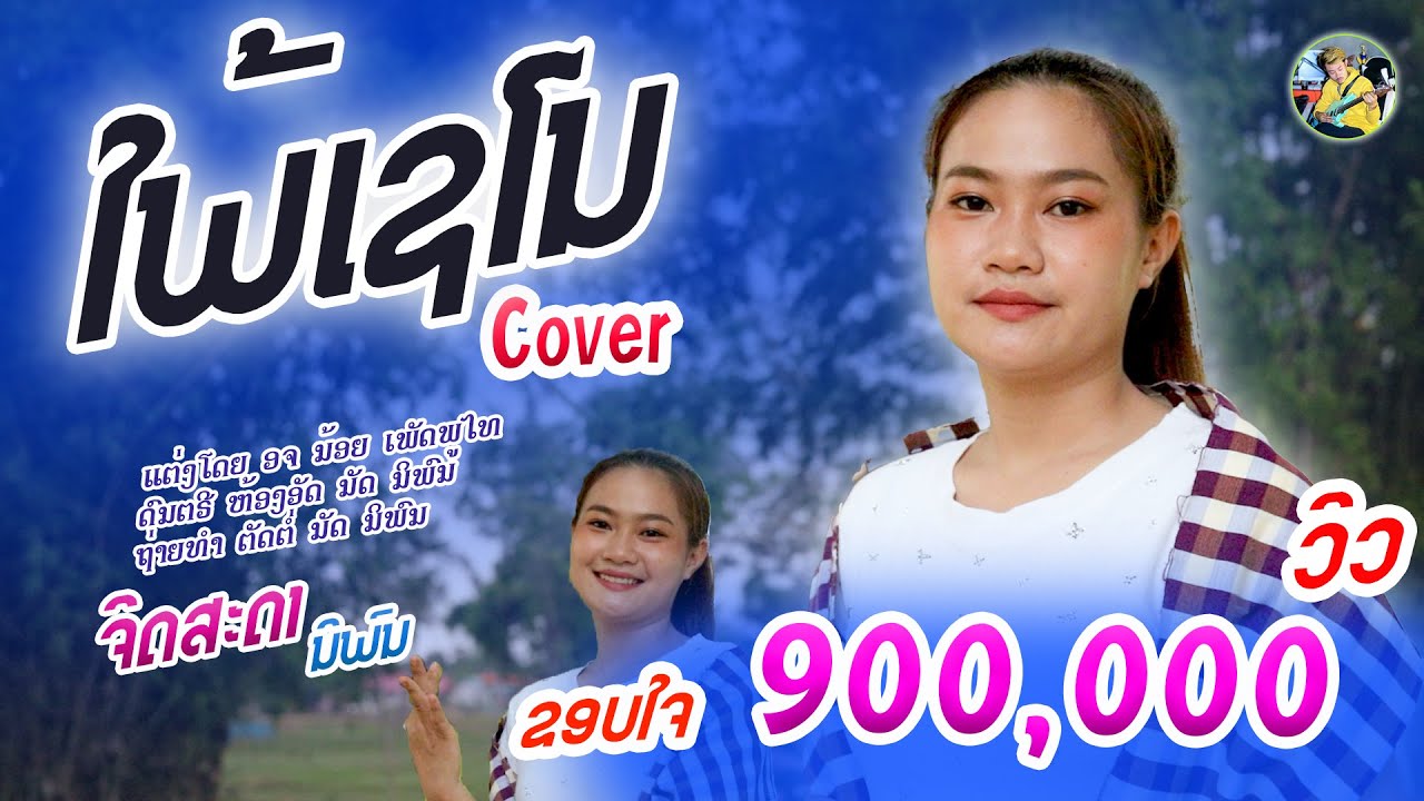 ໃພ້ເຊໂນ | ຈິດສະດາ ນິພົນ 【COVER VERSION】 ใภ้เชโน | จิดสะดา นิพล