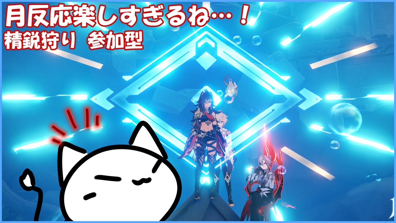 【#原神 】月反応楽しいけど強すぎやしませんかね？【概要欄確認してね】