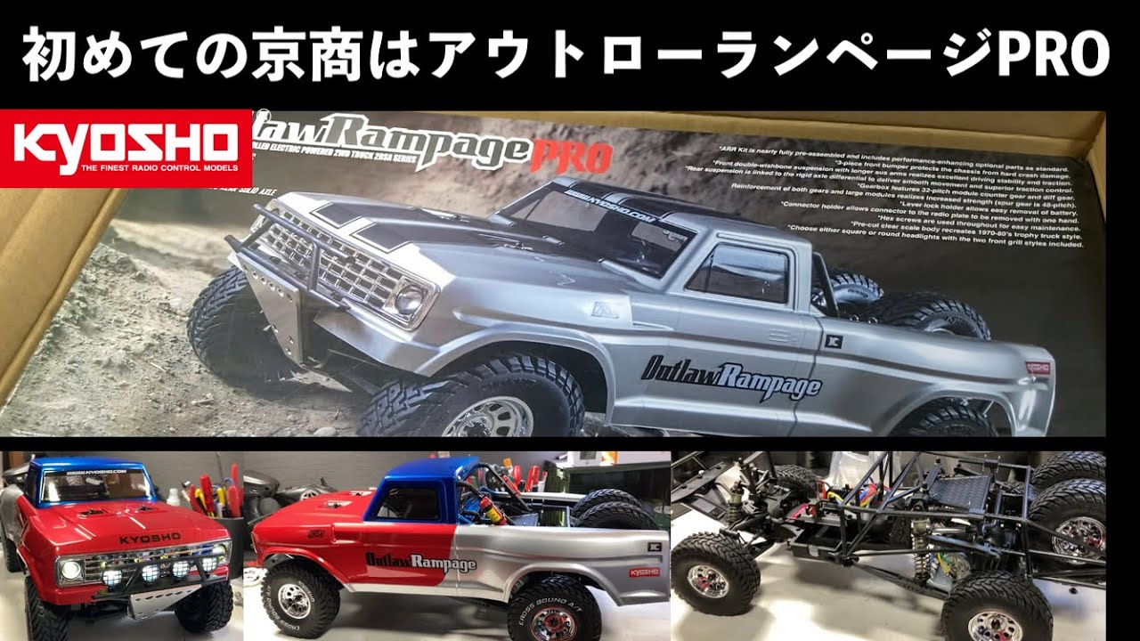 【kyosho アウトローランページ / 再販】ずっと欲しかった京商のOutlawRampagePRO 初めての京商RC 組立編