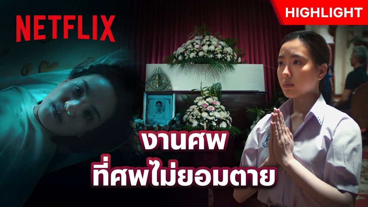 จะเป็นยังไงเมื่อคนขี้บูลลี่กลายเป็นผีมาหลอก! - Attack วิญญาณเลขที่ 13 | Netflix