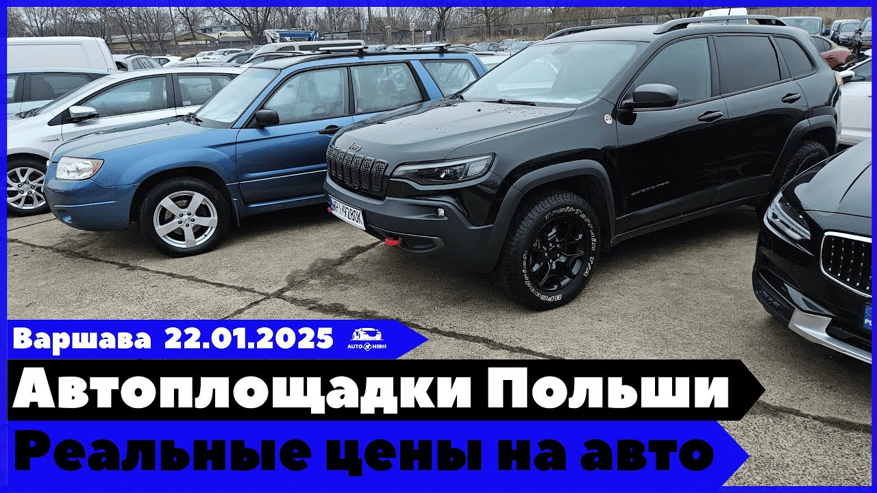Автоплощадки Польши. Варшава.