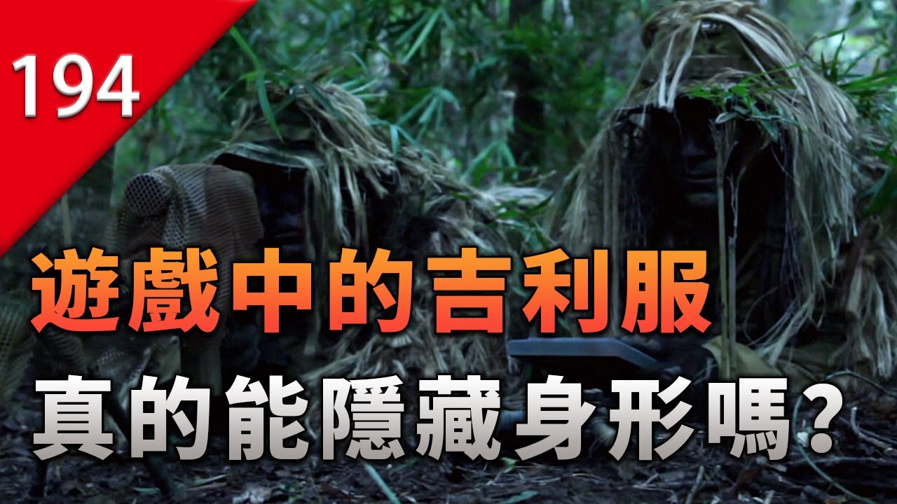 【不止遊戲】遊戲中的吉利服，真的能隱藏身形嗎？