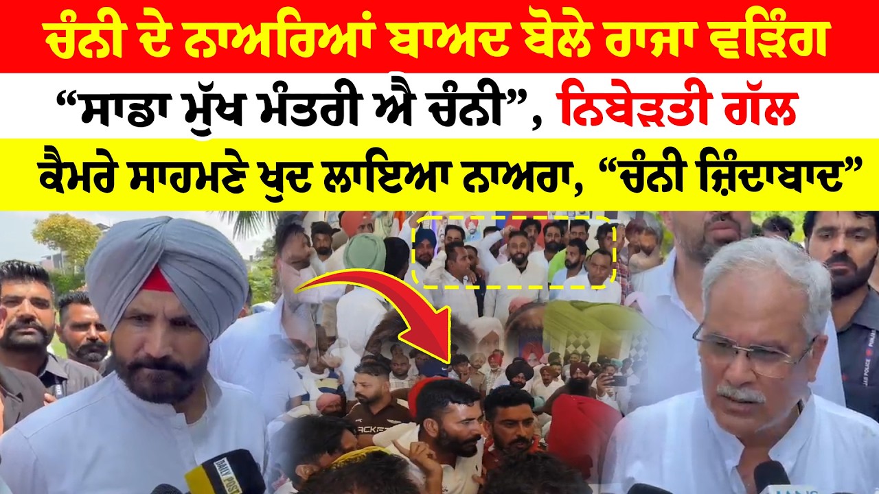 Barnala News | ਚੰਨੀ ਦੇ ਨਾਅਰਿਆਂ ਬਾਅਦ ਬੋਲੇ ਰਾਜਾ ਵੜਿੰਗ | &ldquo;ਸਾਡਾ ਮੁੱਖ ਮੰਤਰੀ ਐ ਚੰਨੀ&rdquo;, ਨਿਬੇੜਤੀ ਗੱਲ