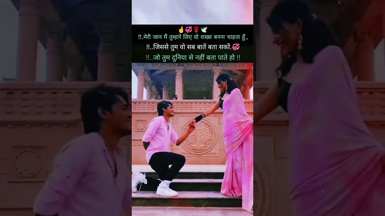 मेरी जान मैं तुम्हारे लिए वो शख्स बननाचाहता हूँ🌹💞🕊️#hindishayari#love #loveshorts#cutecouple#cupel