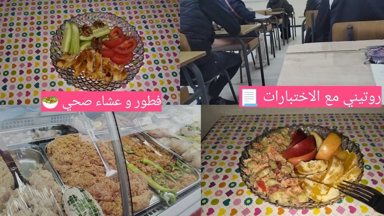 يومي بين الاقامة الجامعية و الجامعة و الامتحانات 📚 حضرت معاكم فطور وعشاء صحي 🥬🥗 مقتطفات من يومي 🌸🩷