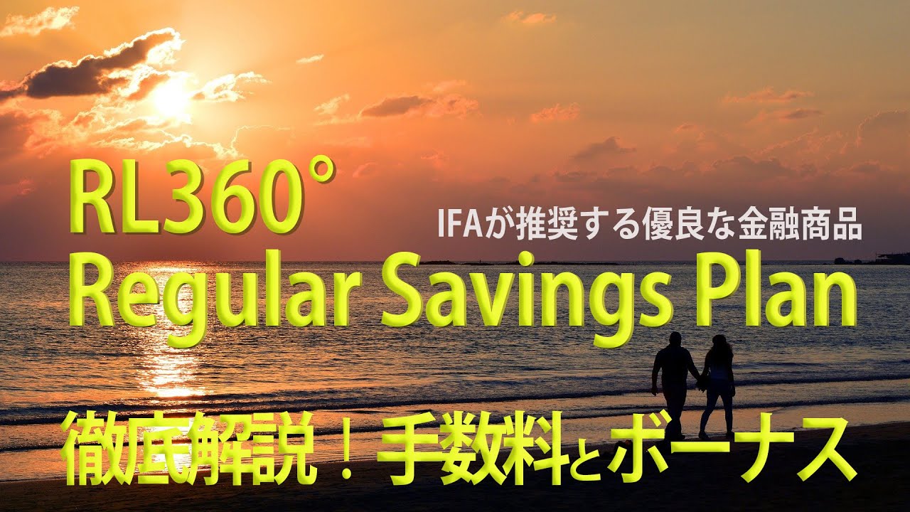 【徹底解説！】「RL360゜： Regular Savings Plan 」の手数料とボーナス