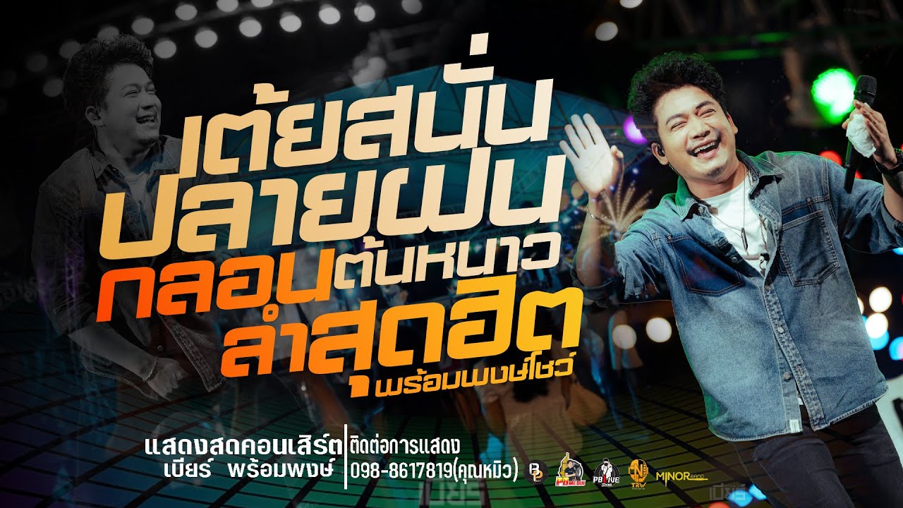 เต้ยสนั่น!!ชาติหน้าฮักอ้ายเด้อแสดงสดคอนเสิร์ตเบียร์ พร้อมพงษ์  ใหม่ล่าสุด