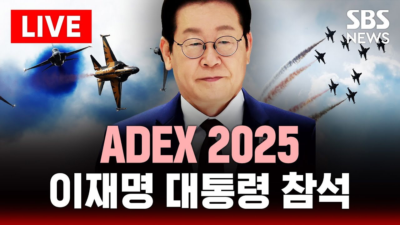 🔴이 대통령, 서울 국제항공우주 및 방위산업 전시회(ADEX) 2025 개막식 참석 | 35개국서 600개 사 참가해 역대 최다 | SBS LIVE