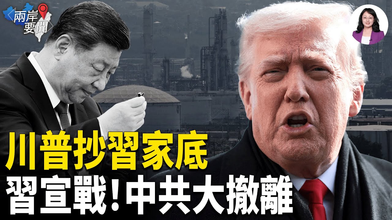 川普抄家 沒收習4千億？習宣戰美元 北京密令大撤離；愛潑斯坦文件：香港豪門牽線北京內幕！【兩岸要聞】