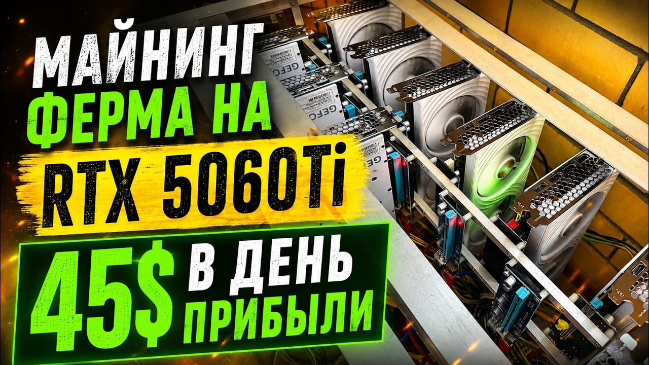 Майнинг ферма на RTX 5060Ti для Pearl. Настройка майнинга Pearl Hive Os/WIndows. Майнинг 2026