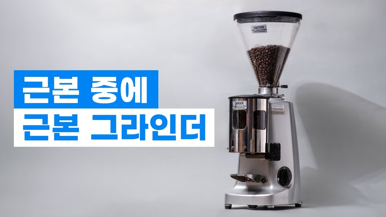[커래동화] 9만원에 구입한 근본 중에 근본 그라인더 - 메저 슈퍼졸리