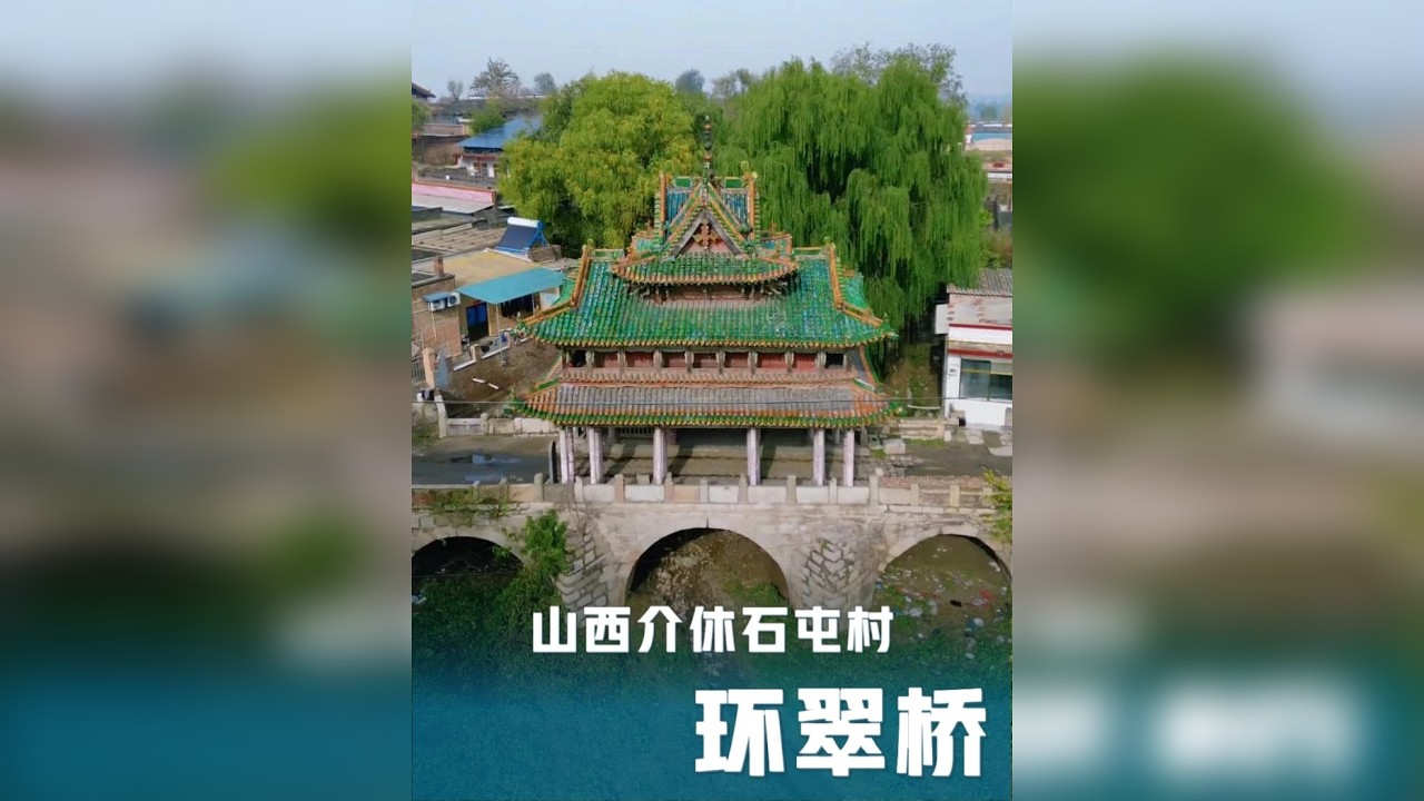 藏于村野的琉璃秘境&mdash;&mdash;介休环翠桥 山西介休的烟火深处，藏着一座惊艳百年的环翠桥。下石上木的巧构，半楼半桥浑然一体，石桥的古朴与木阁的精巧在此完美交融。 作为琉璃之乡的瑰宝，桥上琉璃造件栩栩如生，斗拱榫