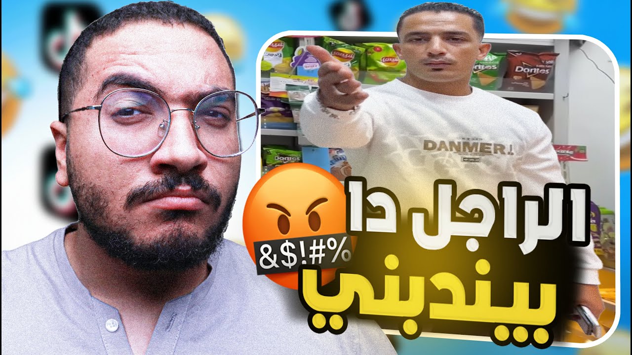 يجماعه الحقو انا لقيت الراجل دا علي تيك توك بيندبني !! (ميمز)