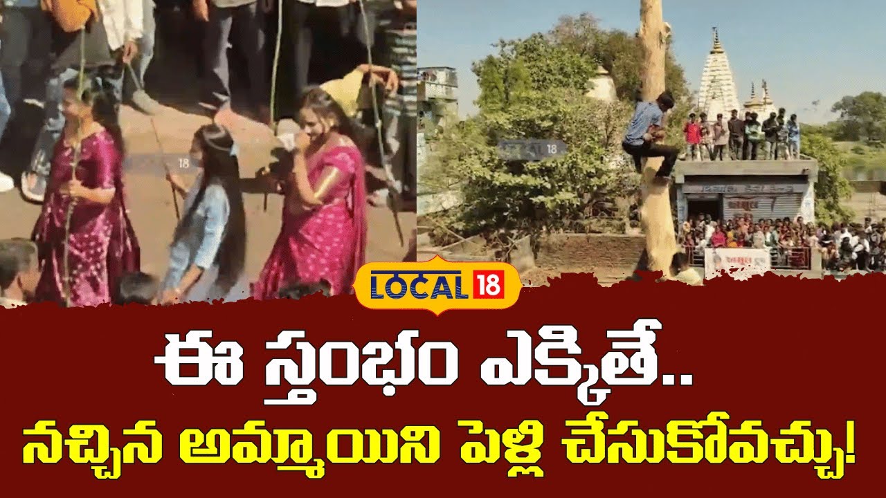 Tribal Festival in Gujarat | ఈ  స్తంభం ఎక్కితే..  నచ్చిన అమ్మాయిని పెళ్లి చేసుకోవచ్చు! | #local18V