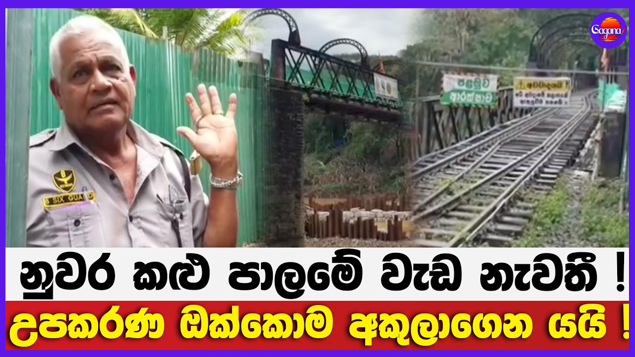 නුවර කළු පාලමේ වැඩ නැවතී ! | උපකරණ ඔක්කොම අකුලාගෙන යයි !