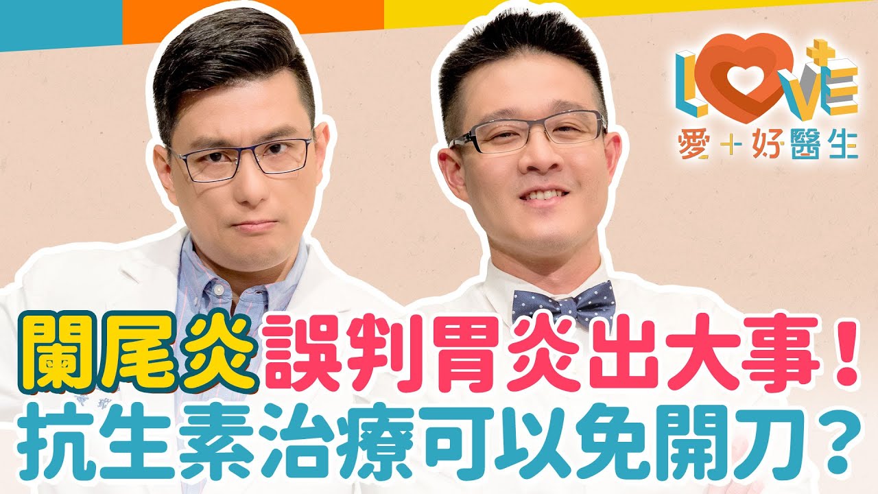 闌尾炎跟腸胃炎要如何分辨？與盲腸炎一樣嗎？醫生搞錯？明明右下腹痛，手術卻開左下腹？闌尾切除者大腸癌風險會增加？什麼人容易得闌尾炎？吃芭樂子真的會導致闌尾炎嗎？｜黃瑽寧（feat. 林相宏）