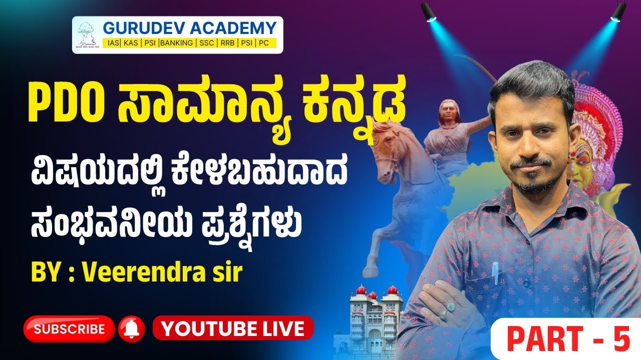 PDO ಸಾಮಾನ್ಯ ಕನ್ನಡ ವಿಷಯದಲ್ಲಿ ಕೇಳಬಹುದಾದ ಸಂಭವನೀಯ ಪ್ರಶ್ನೆಗಳು PART - 5
