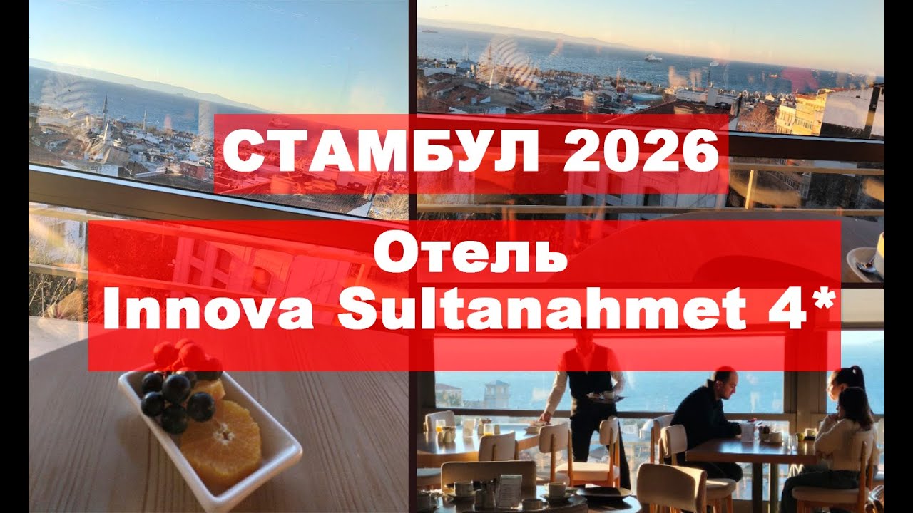 Отель Innova Sultanahmet 4* в Стамбуле.