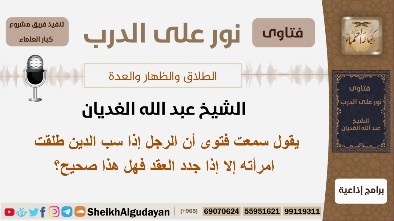 سمعت فتوى أن الرجل إذا سب الدين طلقت امرأته إلا إذا جدد العقد فهل هذا صحيح؟ الشيخ عبد الله الغديان