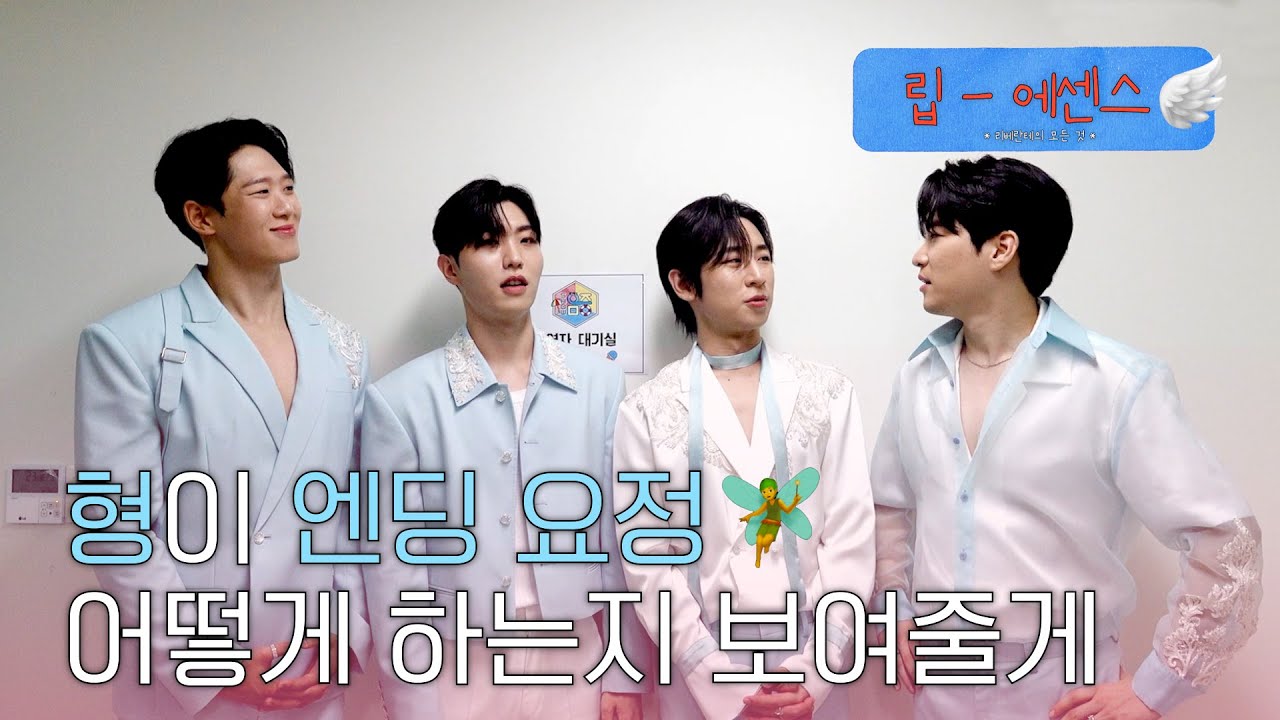 형이 엔딩 요정🧚 어떻게 하는지 보여줄게  | ‘Shine’ 음악중심 비하인드 | 립 에센스 Lib Essence