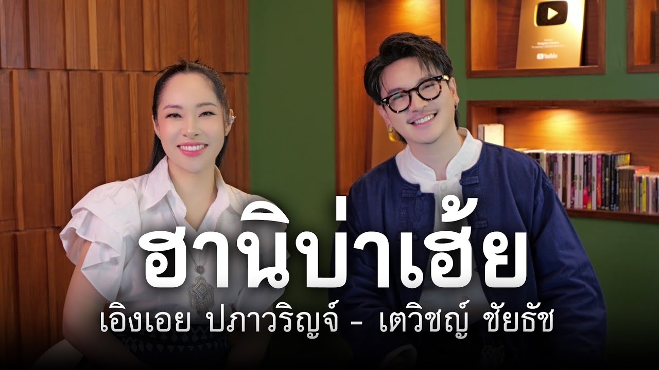 เพลง ฮานี้บ่าเฮ้ย - เตวิชญ์ ชัยธัช, เอิงเอย ปภาวริญจ์ | SONGBOOK