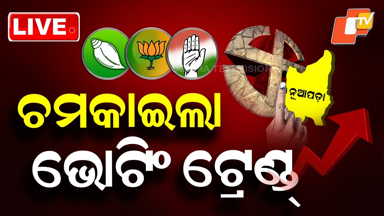 🔴LIVE | ଚମକାଇଲା ଭୋଟିଂ ଟ୍ରେଣ୍ଡ... | Nuapada Polling Begins with Heavy Turnout | OTV