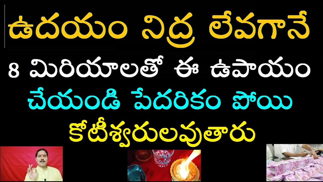 ఉదయం నిద్ర లేవగానే 8 మిరియాలతో ఈ ఉపాయం చేయండి పేదరికం పోయి కోటీశ్వరులవుతారు
