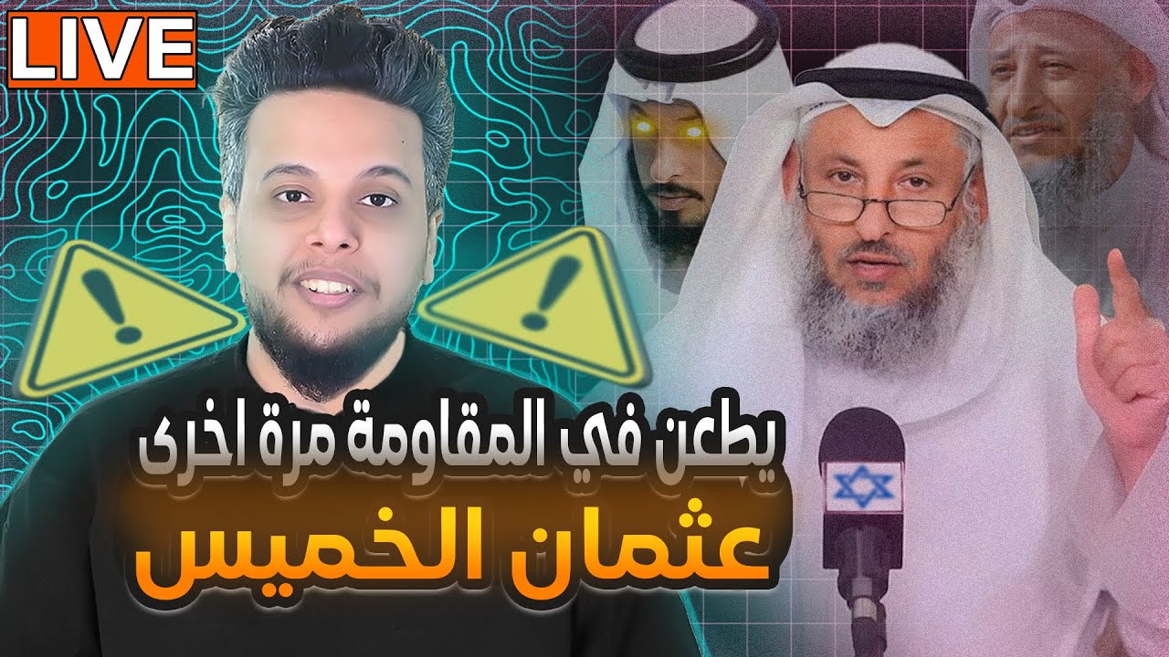 عثمان الخميس يطعن في المقاومة مرة اخرى | صالح حمامة