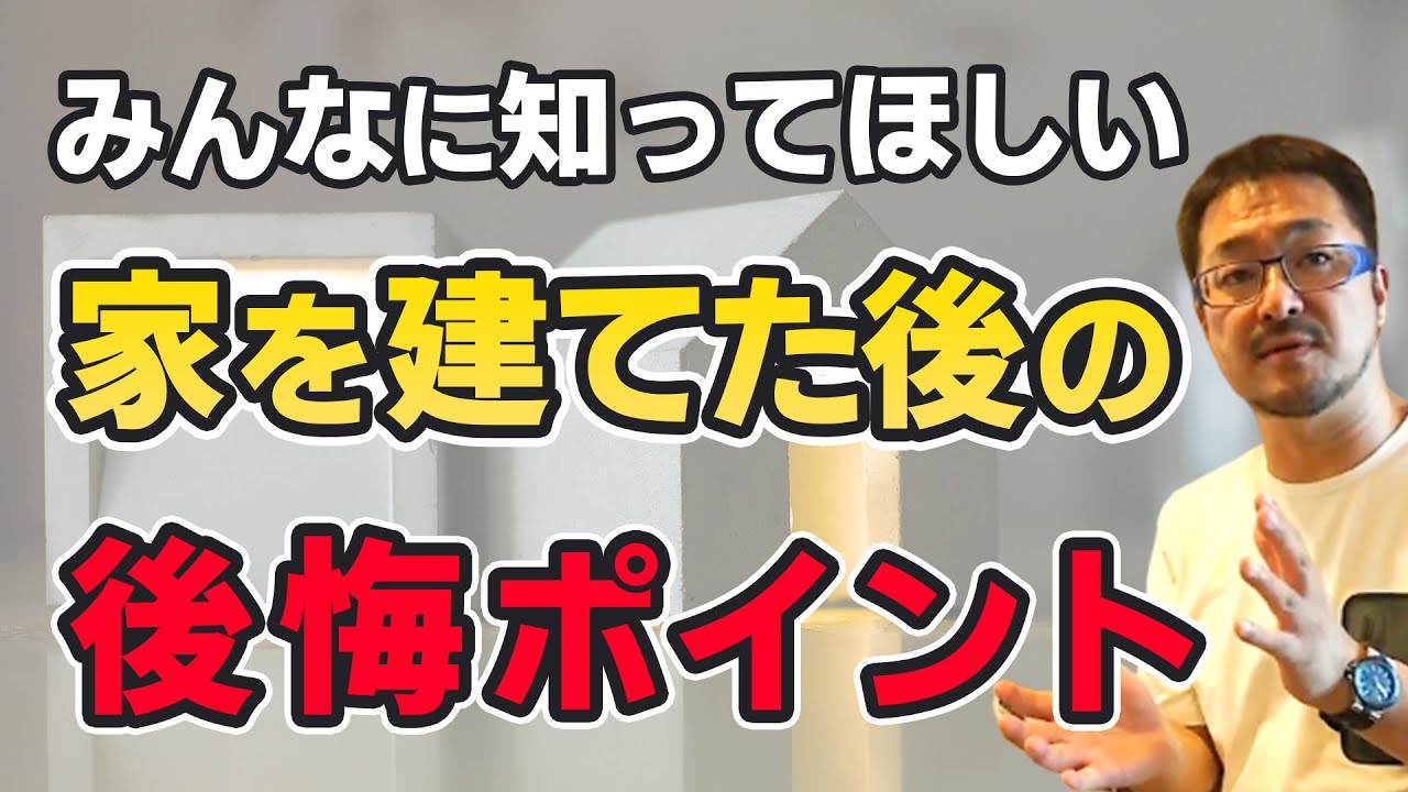 家を建てる前に知っておきたいこと【よくあるお悩みについてまとめてお答えします】