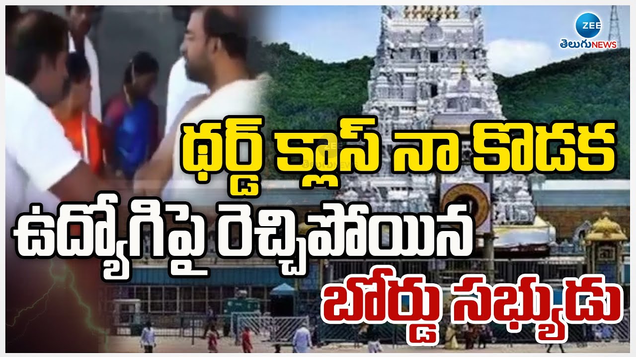 TTD Board Member Unparliamentary Words | థర్డ్ క్లాస్ నా కొడక ఉద్యోగిపై రెచ్చిపోయిన బోర్డు సభ్యుడు