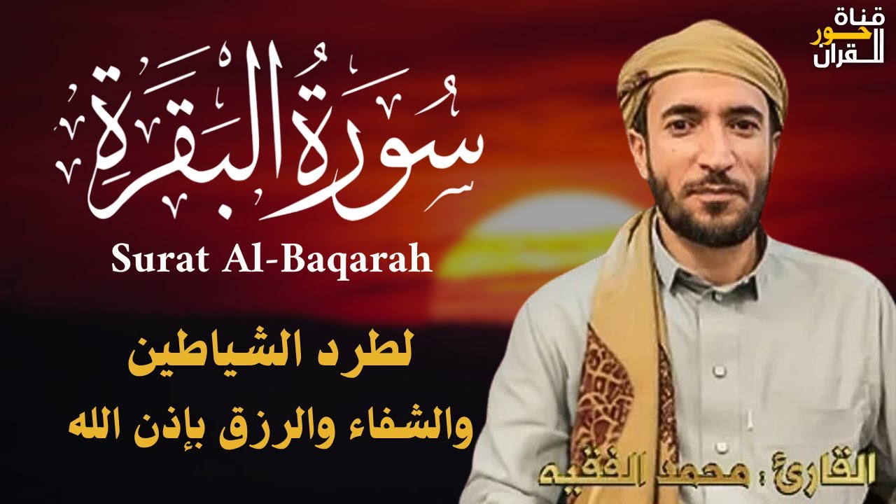 سورة البقرة( كاملة ) للقارئ الشيخ-محمد الفقيه Surat Al-Baqara complete