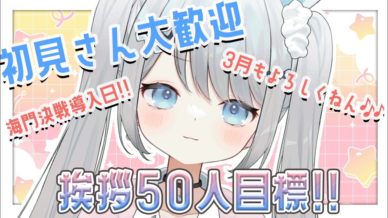 【朝活/挨拶55人目標】3月初めての雑談！50人のみんなに挨拶したい🌟初見さん大歓迎だYO【 #vtuber 】【 #おつきみみ 】