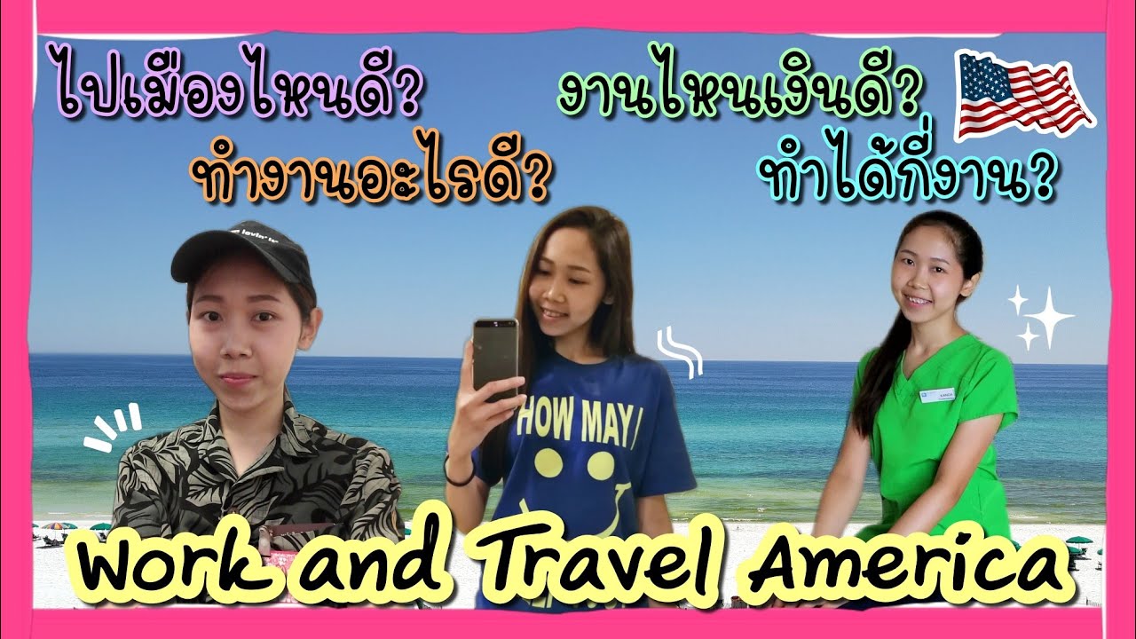 ไปเมืองไหน​ดี? ทำงานอะไร​ดี? งานไหนเงินดี? ทำได้กี่งาน?​ Work and Travel America 🇺🇸 |Kanda JeDa