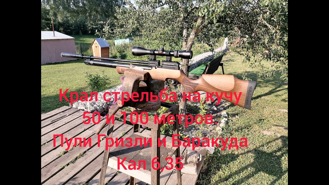 Крал стрельба на кучу. 50 и 100 метров. Пули Гризли и Баракуда.