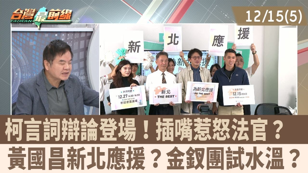柯言詞辯論登場！插嘴惹怒法官？  黃國昌新北應援？金釵團試水溫？【台灣最前線 重點摘要】2025.12.15(5)
